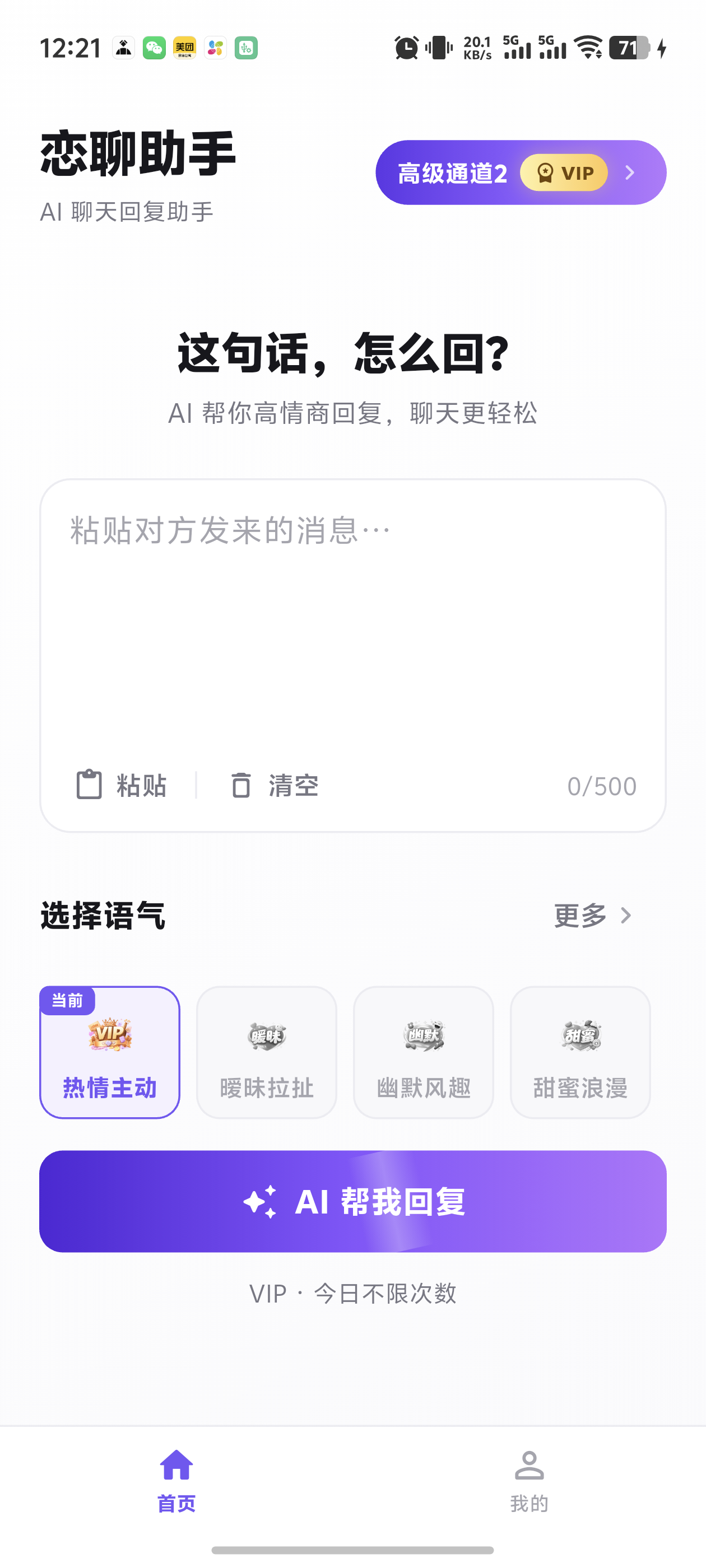 恋聊助手首页截图