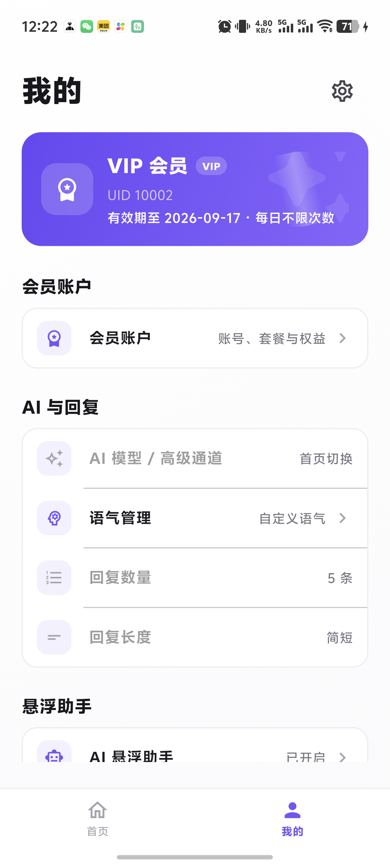 恋聊助手个人中心