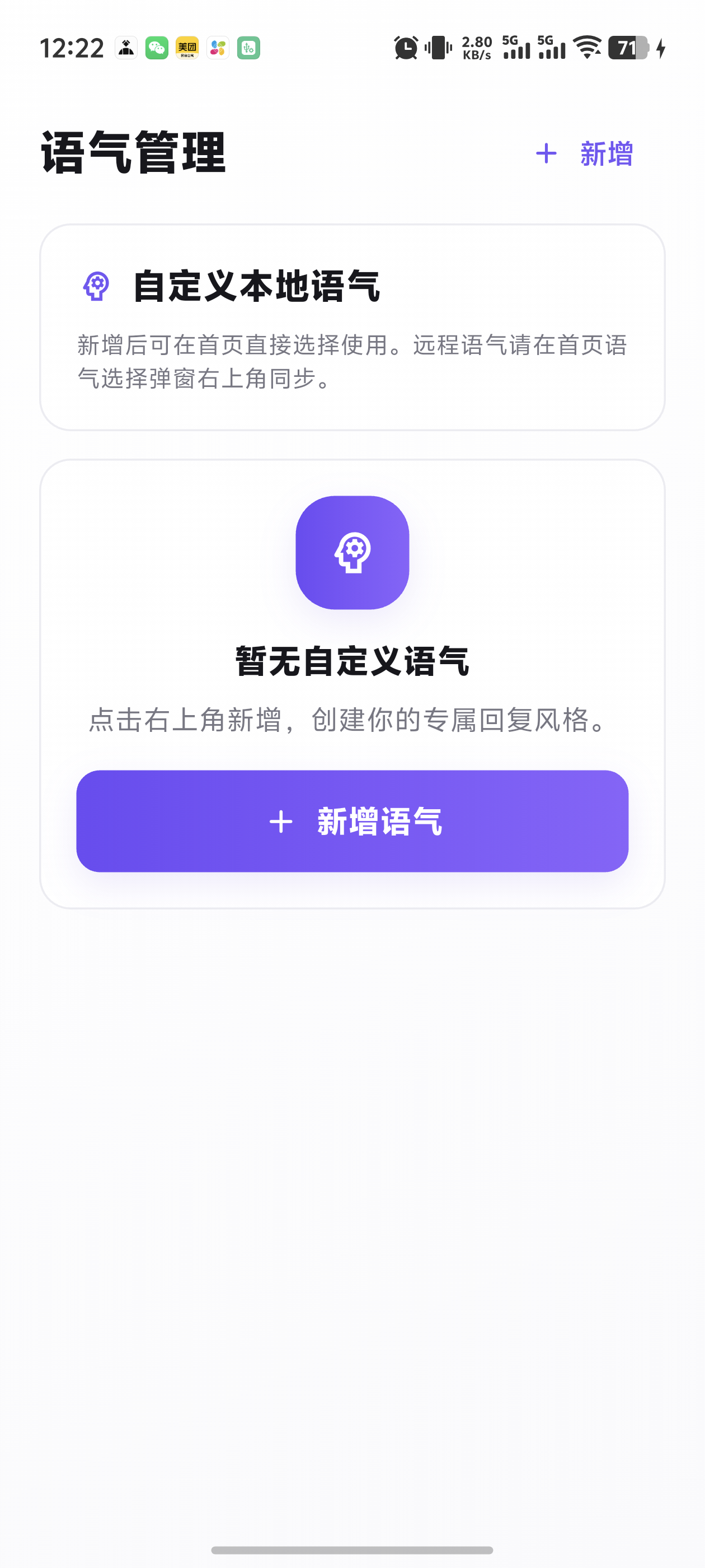 恋聊助手语气管理页面